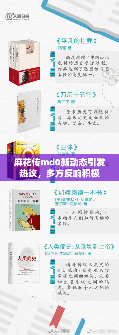 麻花传md0新动态引发热议，多方反响积极