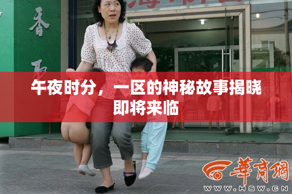 午夜时分，一区的神秘故事揭晓即将来临