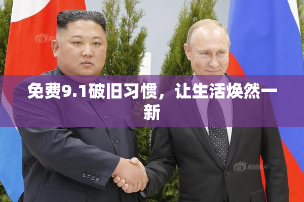 免费9.1破旧习惯，让生活焕然一新