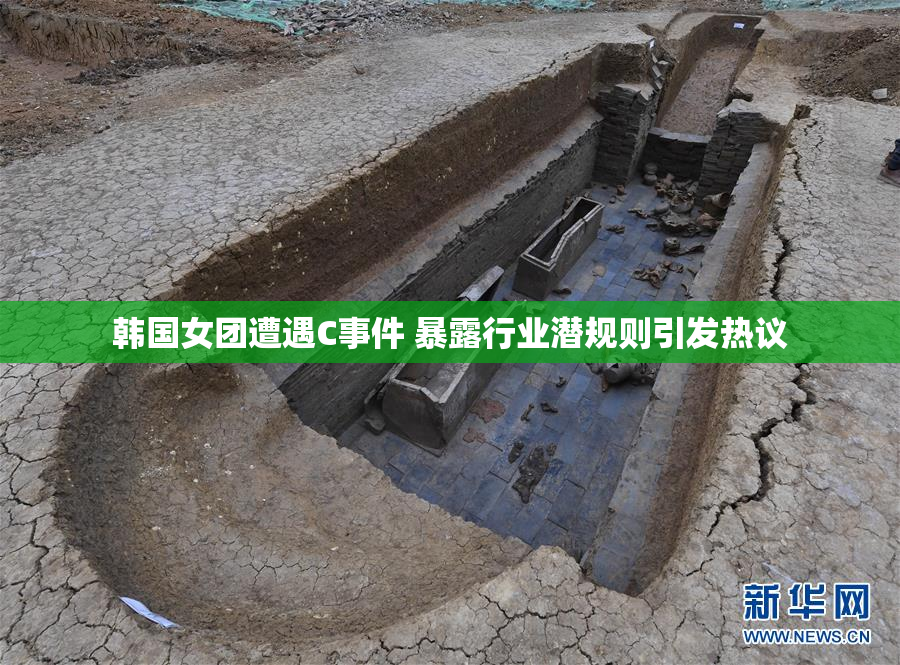 韩国女团遭遇C事件 暴露行业潜规则引发热议