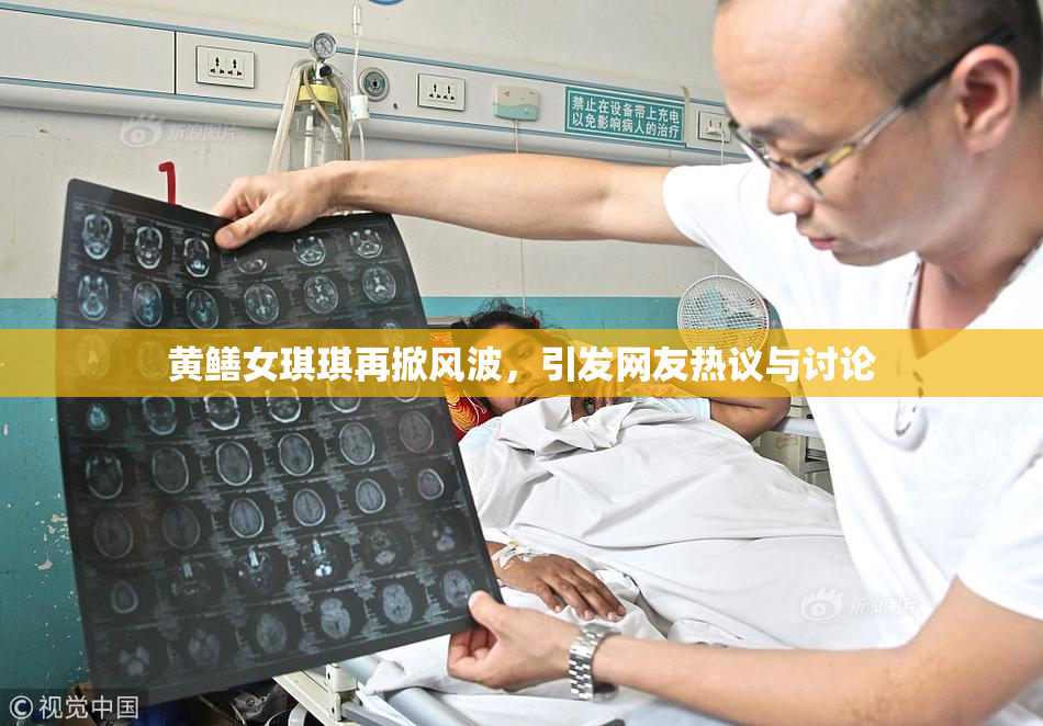 黄鳝女琪琪再掀风波，引发网友热议与讨论