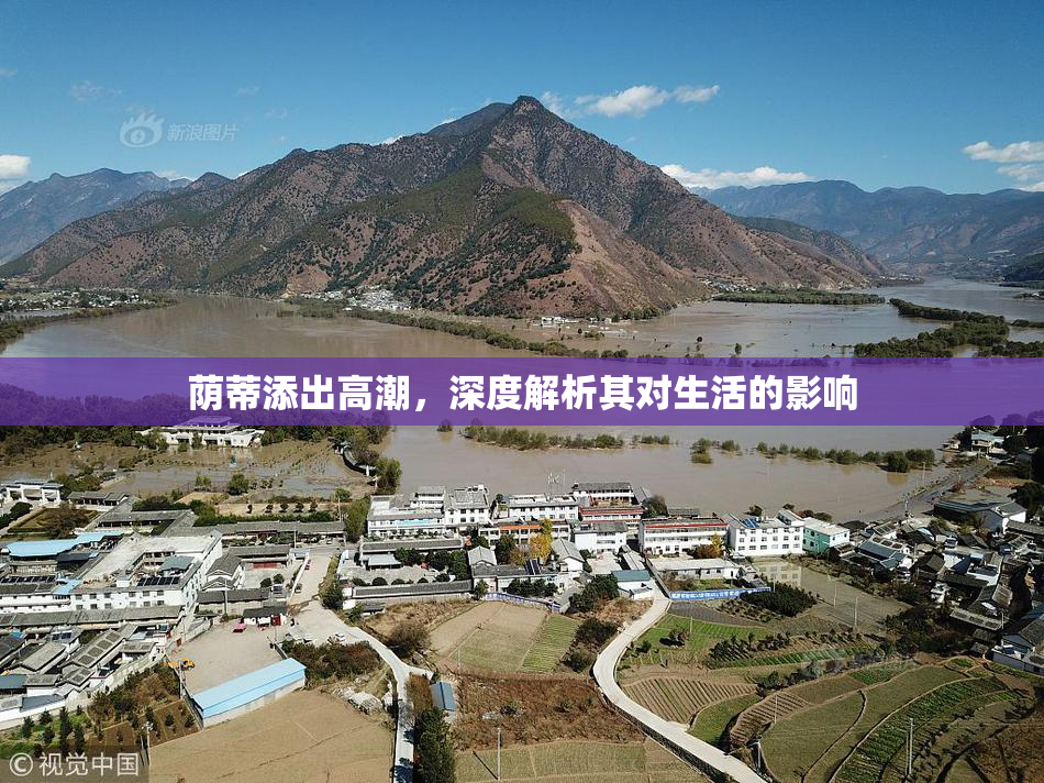 荫蒂添出高潮，深度解析其对生活的影响