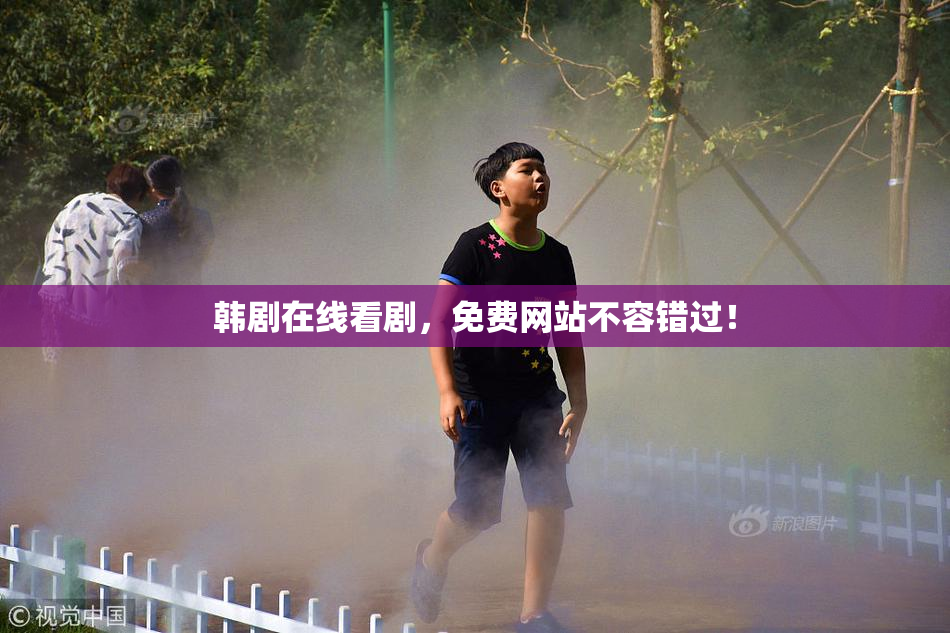 韩剧在线看剧，免费网站不容错过！