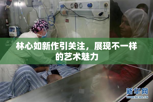 林心如新作引关注，展现不一样的艺术魅力