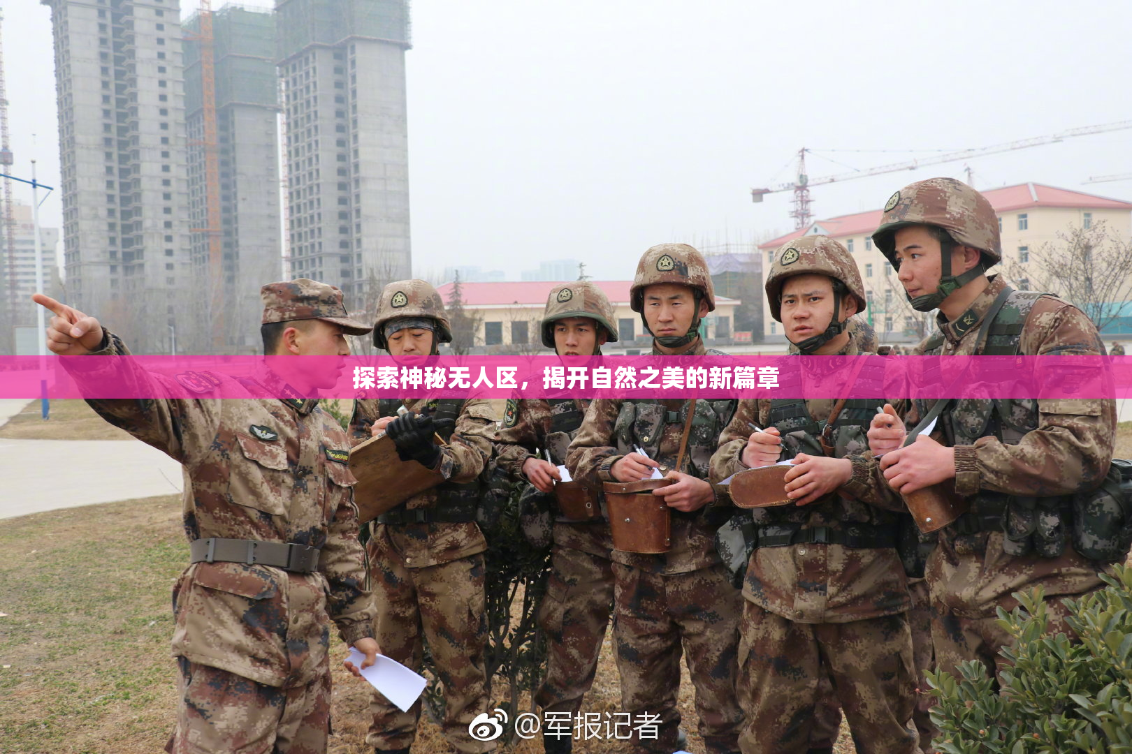 探索神秘无人区，揭开自然之美的新篇章