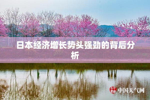 日本经济增长势头强劲的背后分析