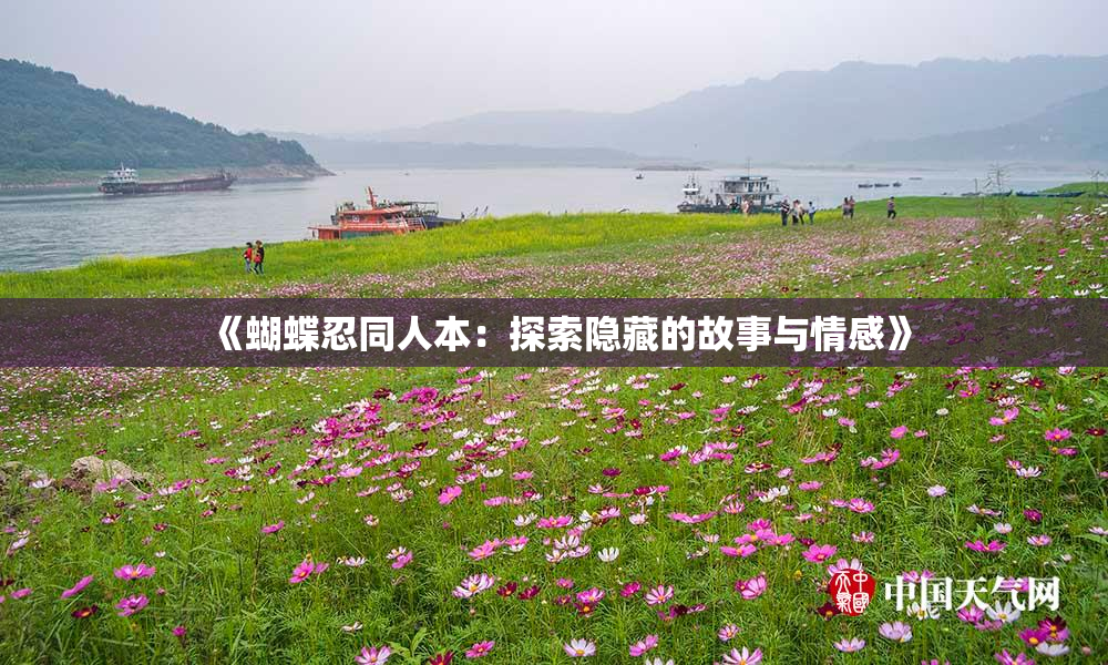《蝴蝶忍同人本：探索隐藏的故事与情感》