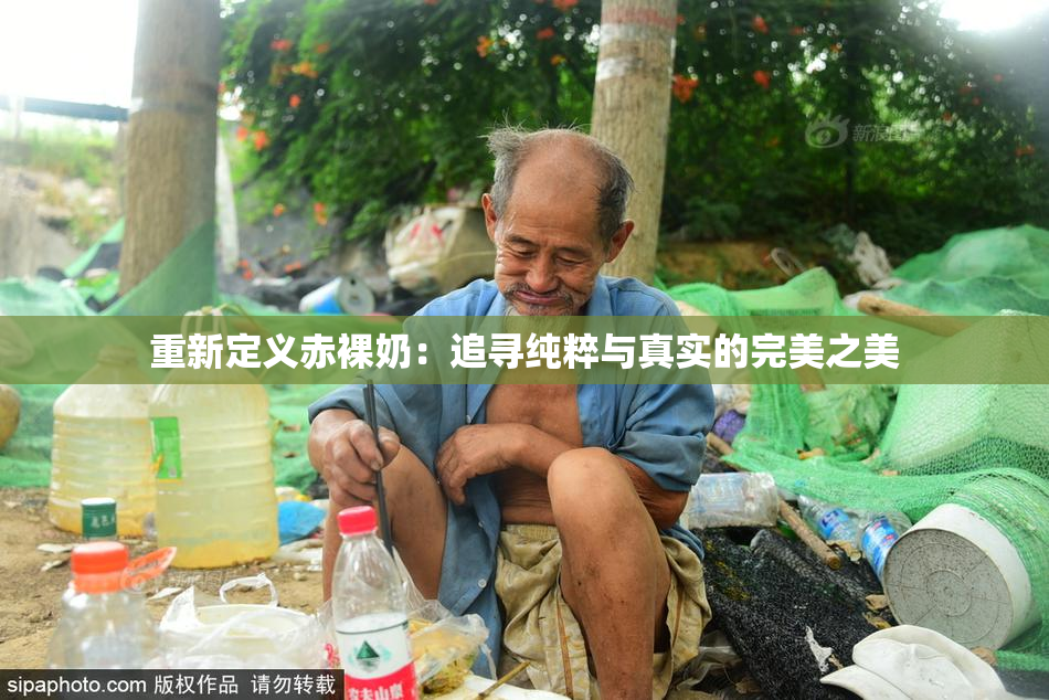 重新定义赤裸奶：追寻纯粹与真实的完美之美