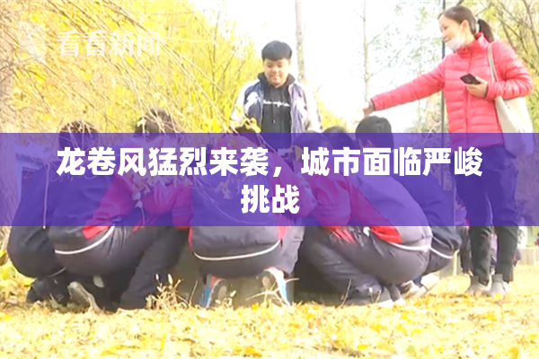 龙卷风猛烈来袭，城市面临严峻挑战