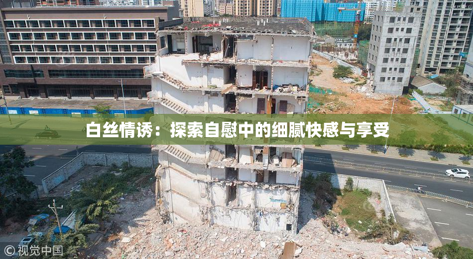白丝情诱：探索自慰中的细腻快感与享受