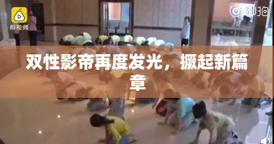 双性影帝再度发光，撅起新篇章