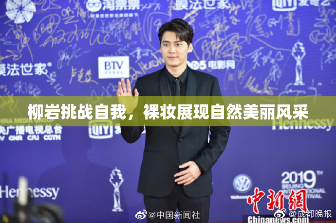 柳岩挑战自我，裸妆展现自然美丽风采