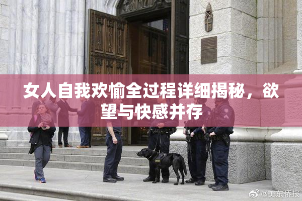 女人自我欢愉全过程详细揭秘，欲望与快感并存