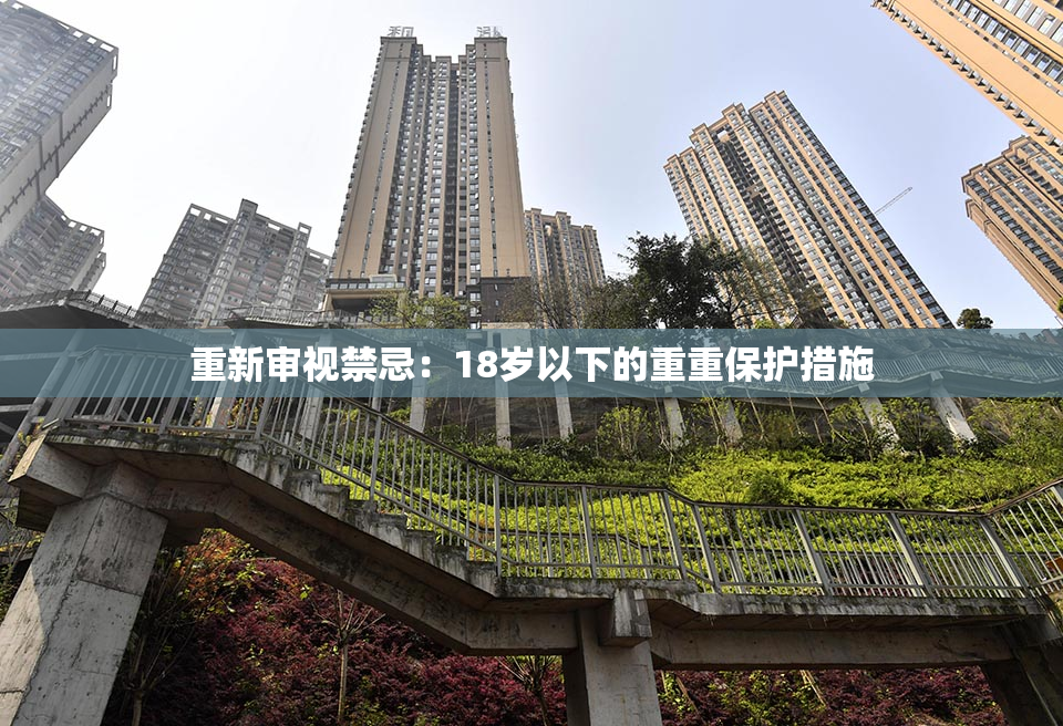 重新审视禁忌：18岁以下的重重保护措施