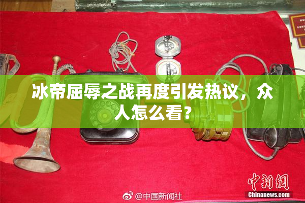 冰帝屈辱之战再度引发热议，众人怎么看？