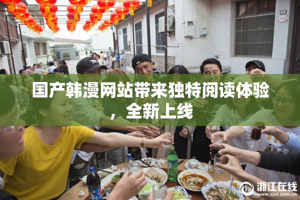 国产韩漫网站带来独特阅读体验，全新上线