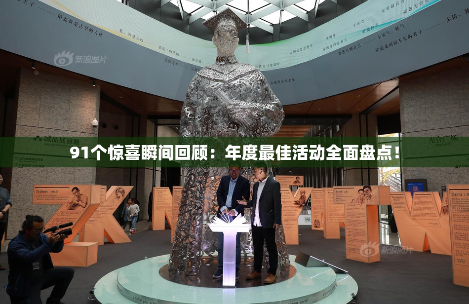 91个惊喜瞬间回顾：年度最佳活动全面盘点！