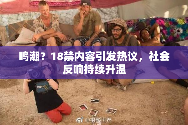 鸣潮？18禁内容引发热议，社会反响持续升温