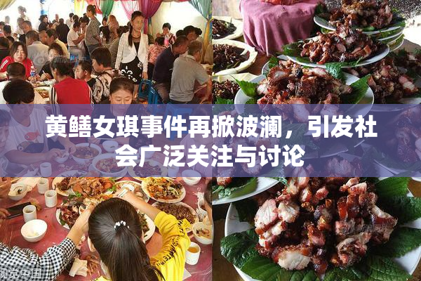 黄鳝女琪事件再掀波澜，引发社会广泛关注与讨论