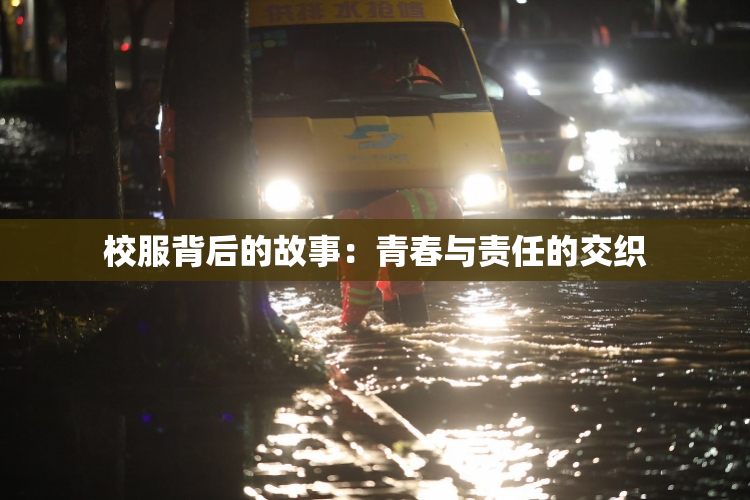 校服背后的故事：青春与责任的交织