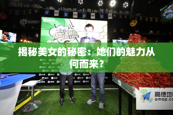 揭秘美女的秘密：她们的魅力从何而来？