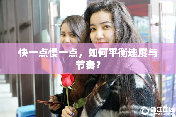 快一点慢一点，如何平衡速度与节奏？