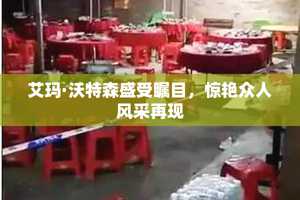 艾玛·沃特森盛受瞩目，惊艳众人风采再现