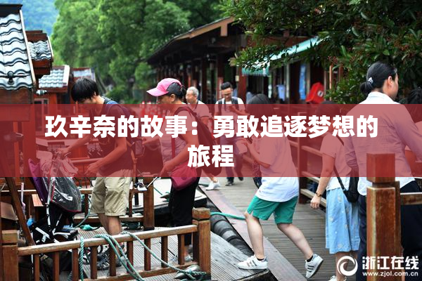 玖辛奈的故事：勇敢追逐梦想的旅程
