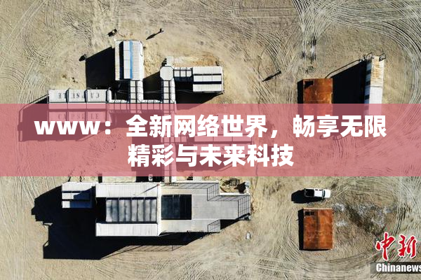 www：全新网络世界，畅享无限精彩与未来科技