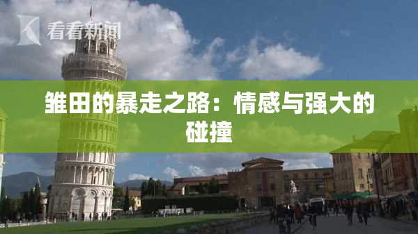 雏田的暴走之路：情感与强大的碰撞