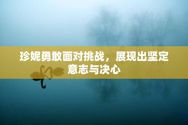 珍妮勇敢面对挑战，展现出坚定意志与决心