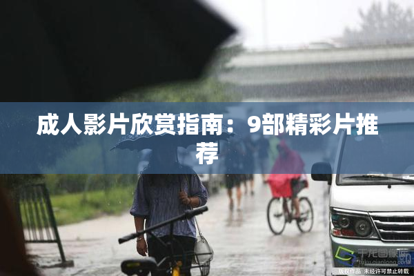 成人影片欣赏指南：9部精彩片推荐