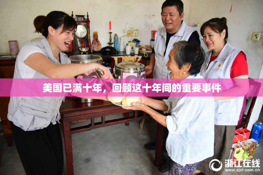 美国已满十年，回顾这十年间的重要事件