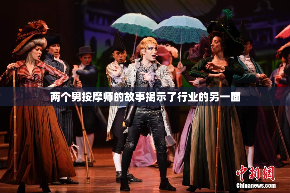 两个男按摩师的故事揭示了行业的另一面