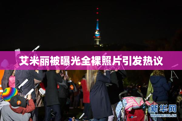 艾米丽被曝光全裸照片引发热议