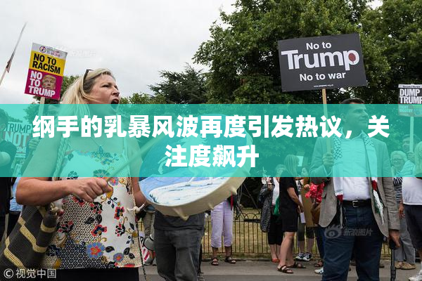 纲手的乳暴风波再度引发热议，关注度飙升