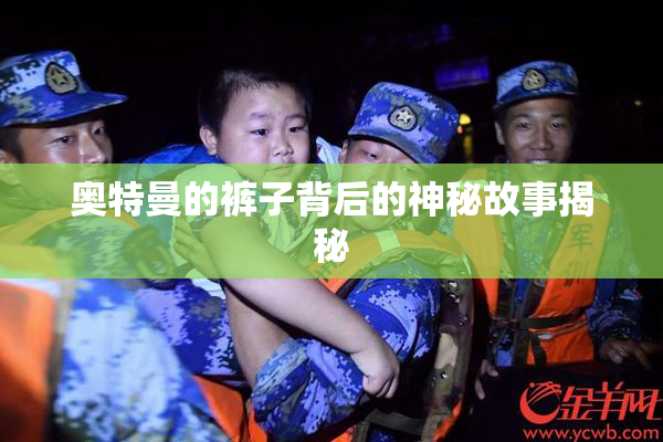 奥特曼的裤子背后的神秘故事揭秘