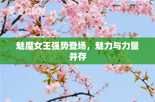 魅魔女王强势登场，魅力与力量并存