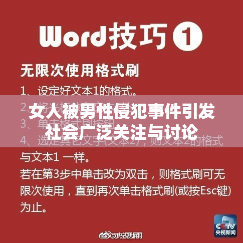 女人被男性侵犯事件引发社会广泛关注与讨论
