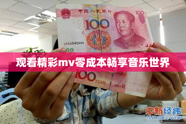 观看精彩mv零成本畅享音乐世界