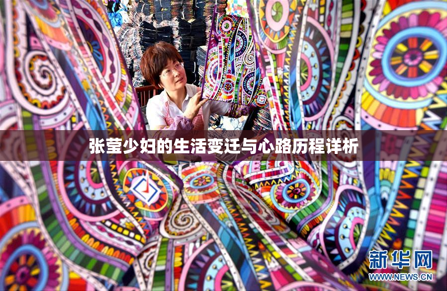 张莹少妇的生活变迁与心路历程详析