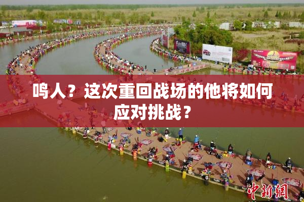 鸣人？这次重回战场的他将如何应对挑战？