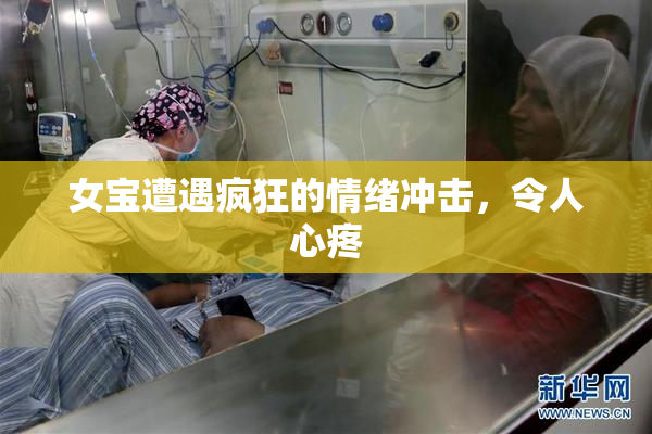 女宝遭遇疯狂的情绪冲击，令人心疼