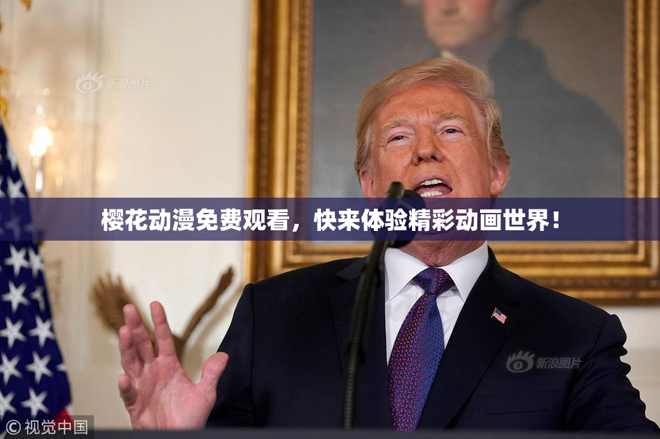 樱花动漫免费观看，快来体验精彩动画世界！