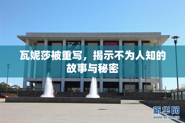瓦妮莎被重写，揭示不为人知的故事与秘密