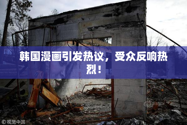 韩国漫画引发热议，受众反响热烈！