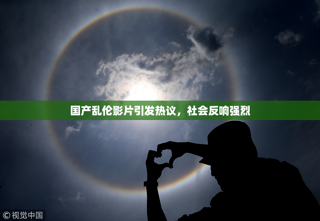 国产乱伦影片引发热议，社会反响强烈