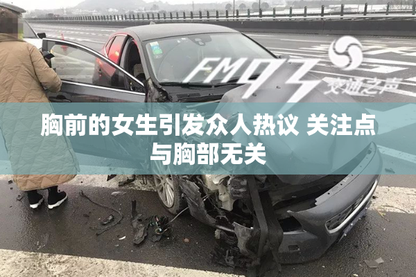 胸前的女生引发众人热议 关注点与胸部无关