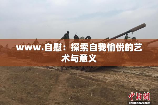 www.自慰：探索自我愉悦的艺术与意义