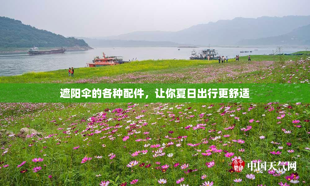 遮阳伞的各种配件，让你夏日出行更舒适